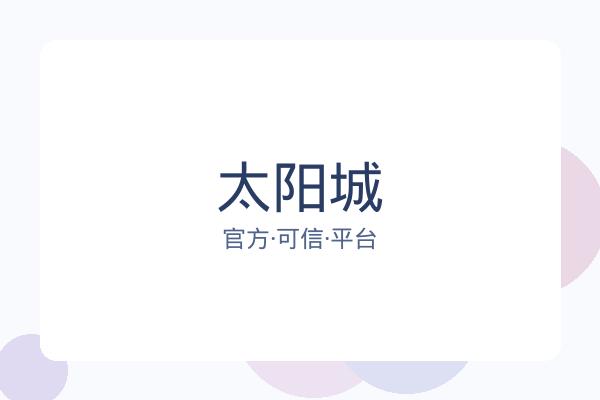 太阳城